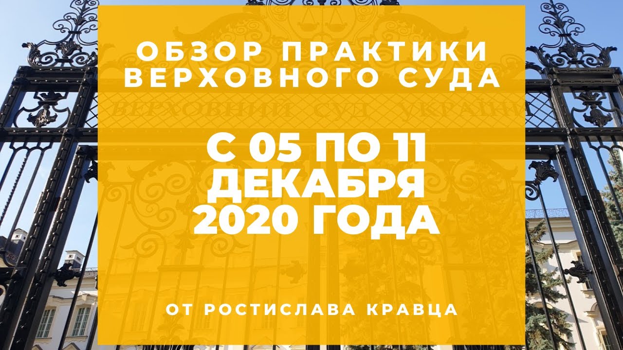 Обзор практика вс рф 2020