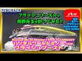 【水中動画】【Bantam World Minnow 115SP FLASHBOOST】どれだけ光り続けるのか測ってみた！！シマノ　バンタムワールドミノー　フラッシュブースト　ばんたむ　わーるどみのー