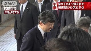 「お気持ち」受け　皇太子さまは公務を終え東京に(16/08/08)