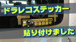 エブリィの後ろにドラレコのステッカーを綺麗に貼ってみた。やっぱり、貼ってみるとあおり運転対策になることを実感。