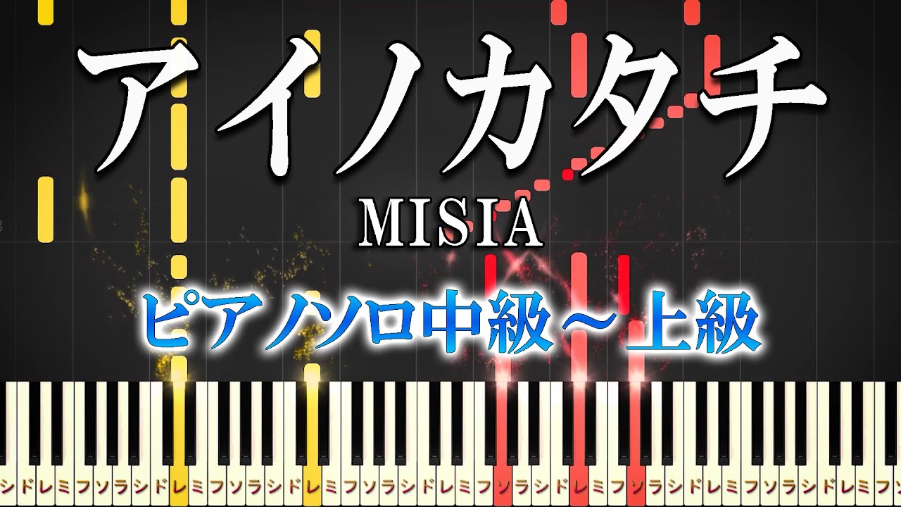 【楽譜あり】アイノカタチ feat.HIDE(GReeeeN) /MISIA（ピアノソロ中級～上級）ドラマ『義母と娘のブルース』主題歌【ピアノアレンジ楽譜】
