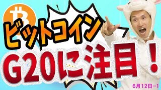 ビットコイン価格はG20大阪サミット次第でめちゃ上がる理由【仮想通貨BTCと中国の関係性】