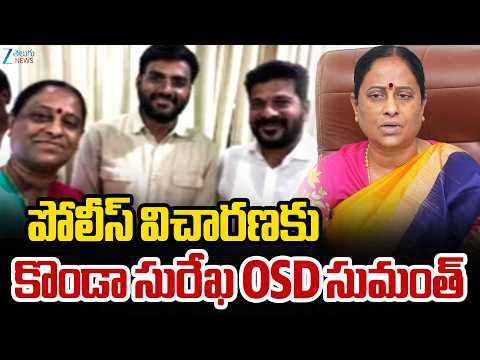 Konda Surekha OSD Sumanth Attends To Police Enquiry | పోలీస్ విచారణకు కొండా సురేఖ OSD సుమంత్ | ZEE - ZEE24TELUGUNEWS
