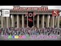 Сибирский хор - &quot;флешмоб по-русски&quot;