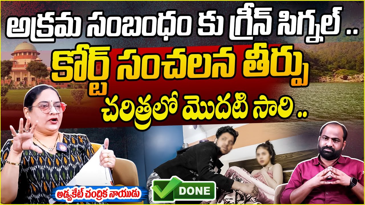 అక్రమ సంబంధంకు గ్రీన్ సిగ్నల్.. | Advocate Chandrika Naidu on illegal relationship|@magnamedia-z2o