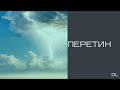 DL - Перетин (Lyric video)