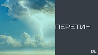 DL - Перетин (Lyric video)