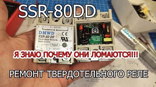 SSR-80 DD твердотельное реле, ремонт и схема. Почему они часто ломаются?