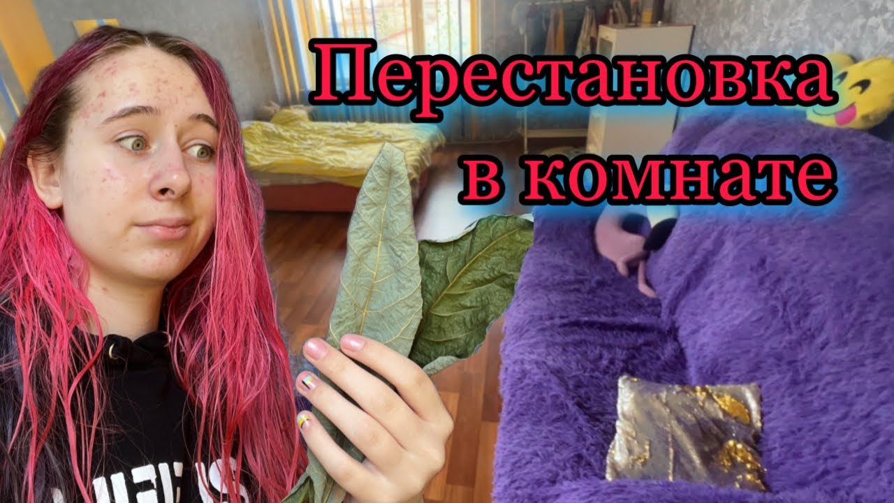 Рум Тур по моей отдельной комнате. Перестановка сразу после приезда. Авокадо сбросил листья