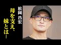 松岡昌宏が母親を支えた壮絶な過去、年の離れた妹との現在は...TOKIO解散、彼女との関係は...