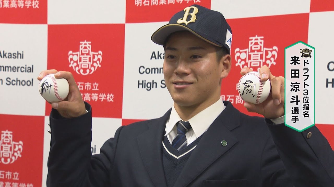 ノーカット版 オリックス3位指名 明石商 来田涼斗外野手インタビュー Youtube