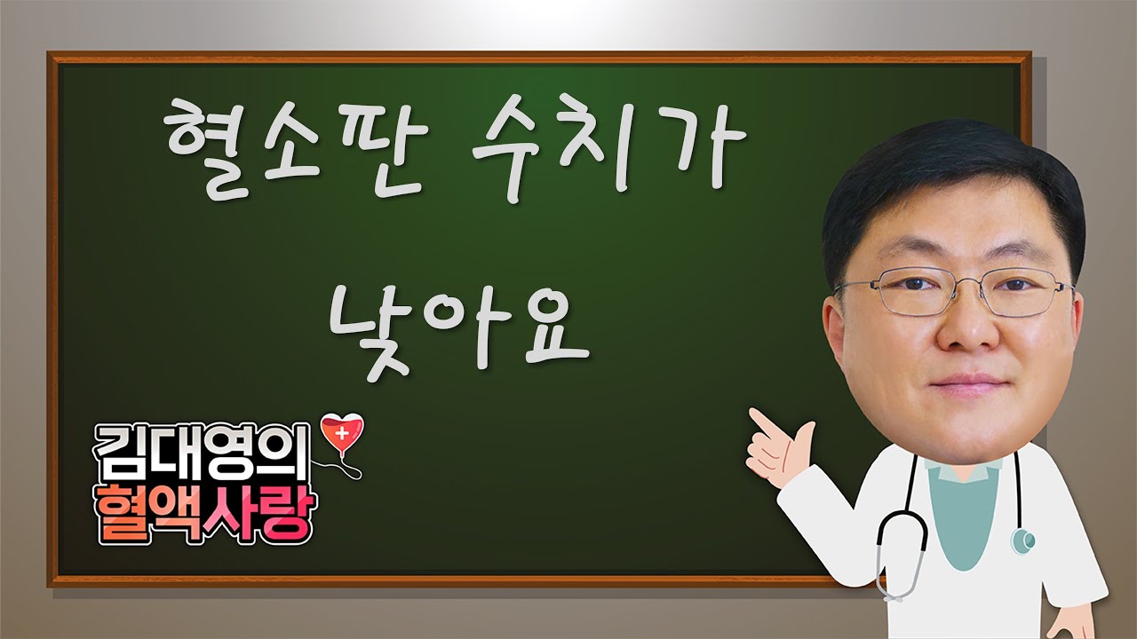[김대영의 혈액사랑] 혈소판 수치가 낮아요 /혈소판 감소증의 원인 및 검사