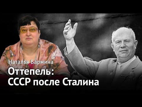 Оттепель: СССР после Сталина