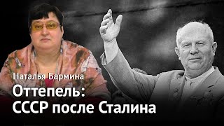 Оттепель: СССР после Сталина