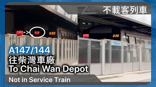 港鐵港島綫:ISL M-Train (A147/144) 側線車回廠進入離開柴灣二台 (金鐘側線往柴灣車廠)