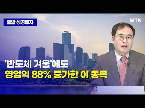 [<strong>최성환</strong> 부장의 전략] &amp;#39;반도체 겨울&amp;#39;에도 영업익 88% 증가한 이 종목 / 머니투데이방송 (증시, 증권)