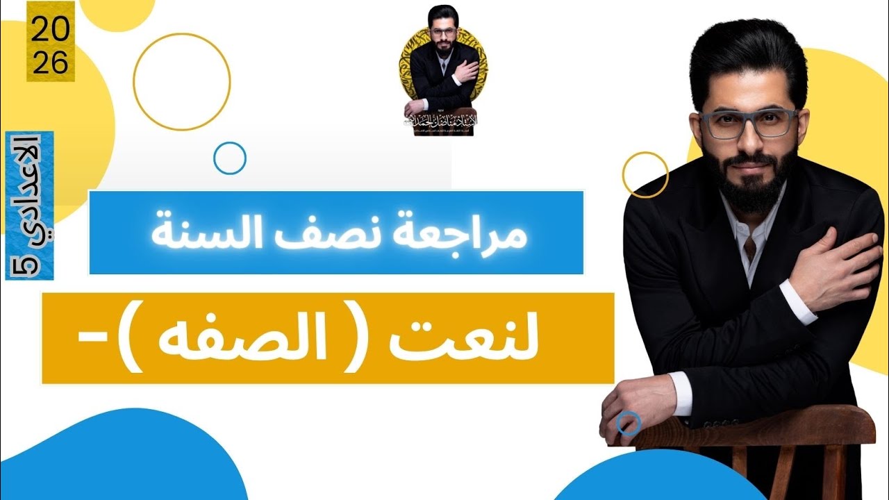 الخامس الإعدادي ( النعت )- مراجعة المركزه 