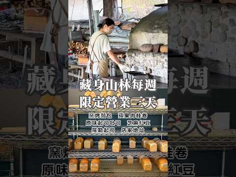 [楊梅美食]藏身山林每週限定營業三天!手作天然窯烤吐司沒預訂很難買得到 #台灣 #普勒小姐 #窯烤麵包 #柴燒麵包 #窯烤吐司 #楊梅美食 #手作麵包 #天然麵包 #桃園美食 #桃園麵包 #桃園吐司