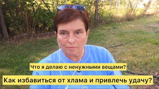 картинка: Что я делаю с ненужными вещами? Как избавиться от хлама и привлечь удачу?