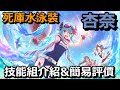 死庫水泳裝杏奈 技能組介紹&簡易評價【超異域公主連結☆Re:Dive】