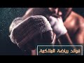 فوائد ممارسة رياضة الملاكمة