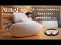 ホットウォーターアイマスク RIO / AURAI RIO