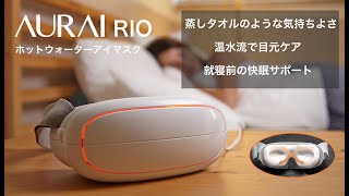 ホットウォーターアイマスク RIO / AURAI RIO