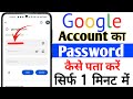 Gmail I'd ka password kaise pata Kare | How to find gmail account password |