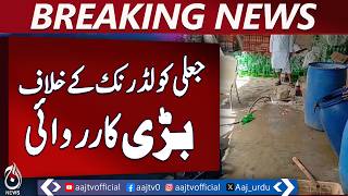 Sahiwal Soda Water Crackdown | Fake Drinks Destroyed | Punjab Food Authority | Aaj Pakistan News screenshot 5