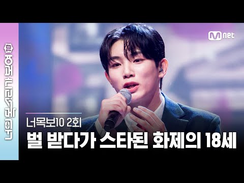 ENG 2회 화제의 18세 벌 받다가 스타가 된 사장님의 감미로운 무대 Marry Me 마크툽 구윤회 너목보10 Mnet 230329 방송