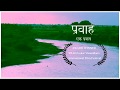 Award winning short film pravaah  ek pravas  kirloskar vasundhara international film festival