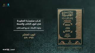 كتاب العقيدة في ضوء الكتاب والسنة للد. عمر الأشقر - الورد العاشر (10) #قراء_الجرد