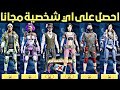 اسهل طريقة للحصول على اي شخصية مجانا في ببجي موبيل ثغرة سرية بدون قسائم الشخصية لم يخبرك بها احد