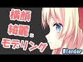 【Blender】横顔を綺麗にモデリングしたい人へ　～３つのコツ～
