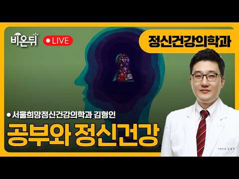 공부와 <strong>정신건강</strong> / 서울희망정신건강의학과 김형인