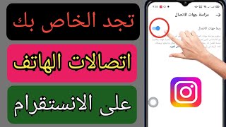 كيف تجد جهات اتصال هاتفك على Instagram (2023) |  البحث في Instagram باستخدام رقم الهاتف |