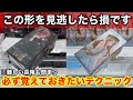 【クレーンゲーム】実はチャンスの形って知ってました⁉︎覚えておきたい取れるようになる立ち回り方！店員は絶対に教えてくれない、フィギュアの取り方！あそVIVA阪急茨木店で新景品を攻略するコツ