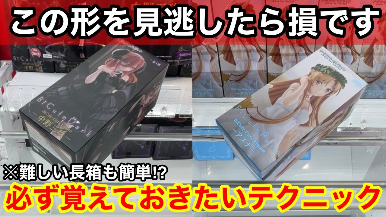 【クレーンゲーム】実はチャンスの形って知ってました⁉︎覚えておきたい取れるようになる立ち回り方！店員は絶対に教えてくれない、フィギュアの取り方！あそVIVA阪急茨木店で新景品を攻略するコツ