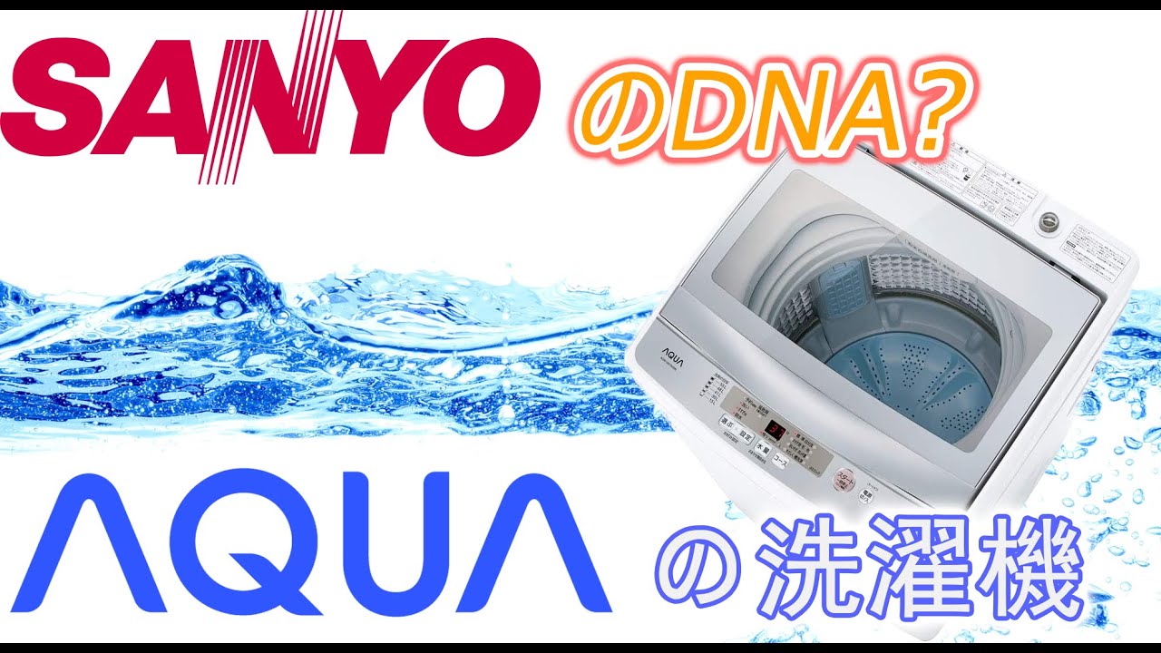 SANYO電機のDNAを受け継いだ中国メーカーAQUAの洗濯機を購入 - YouTube
