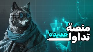 منصة تداول جديدة | Fixed Pro