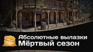 Абсолютные вылазки КОРМ2: Мёртвый сезон