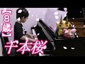 【8歳】千本桜/黒うさP feat.初音ミク