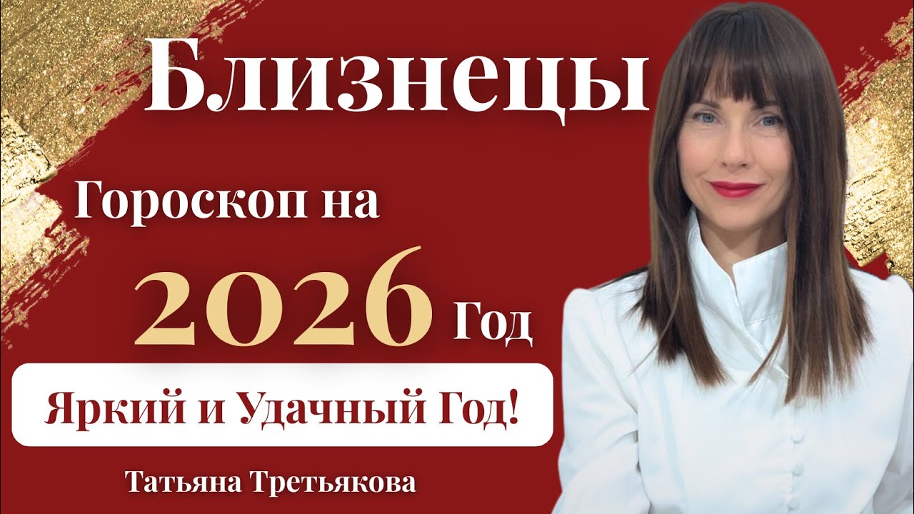 ♊БЛИЗНЕЦЫ. Гороскоп на 2026 год. Яркий год. Где и когда вас ждет удача? Астролог Татьяна Третьякова