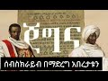 ና ዘመነ ካሴ Na Zemene Kassie New Ethiopian Amharic Music 2023