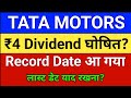 TMCV Dividend, रिकार्ड डेट आ गया? Tata Motors share latest news I TMCV Share