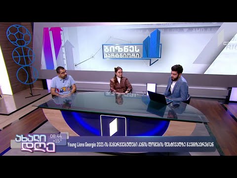 Young Lions Georgia 2021-ის გამარჯვებულები Cannes Lions-ის საერთაშორისო ფესტივალზე გაემგზავრებიან