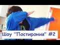 Шоу &quot;Постирония&quot; #2