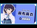 麻布麻衣 自己紹介 - Mai Azabu -【イキヅライブ！ LOVELIVE! BLUEBIRD】