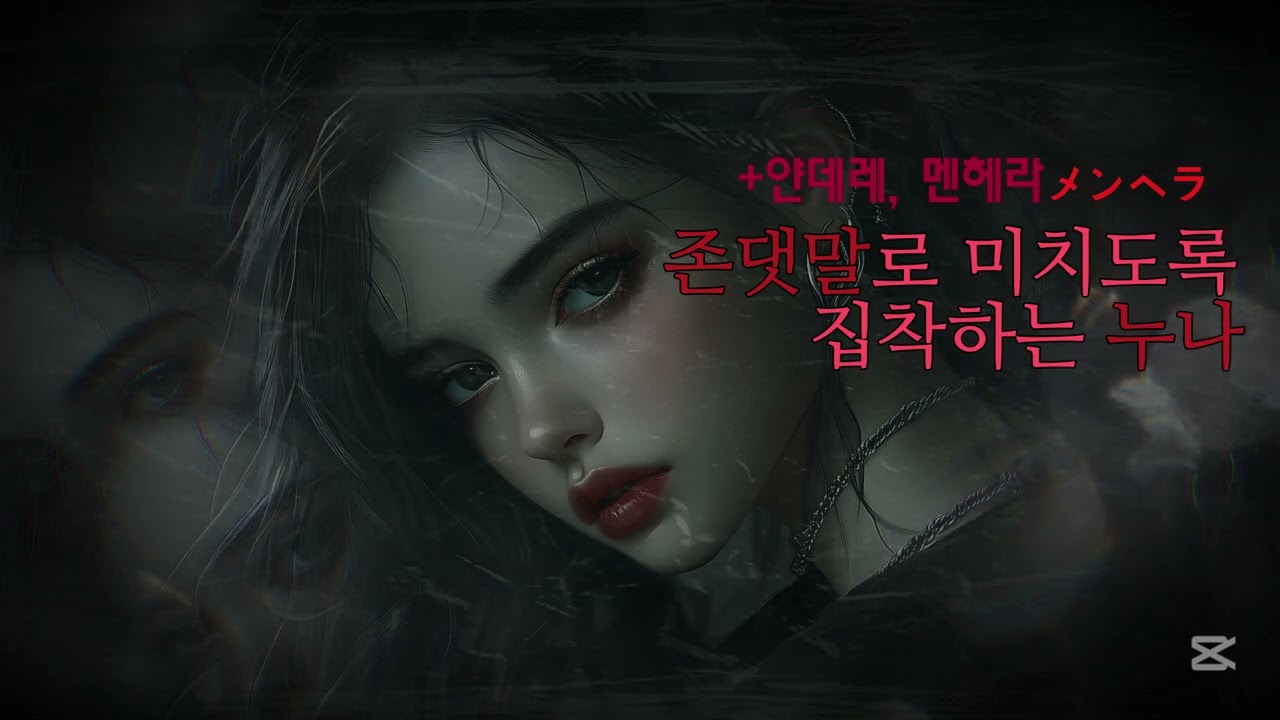 [ 여자asmr ] 존댓말로 미치도록 집착하는 누나..멘헤라ㅣ얀데레 asmrㅣ여자asmrㅣroleplay asmrㅣkorean girl asmr ㅣasmr yandere