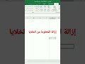 كيف ازيل الخطوط من الخلايافي الاكسل